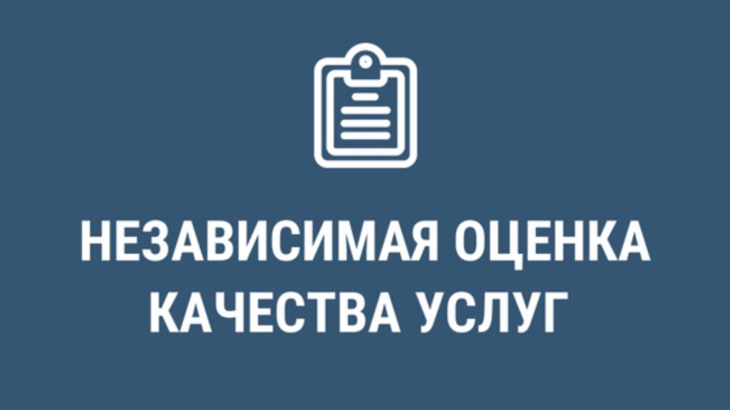 НОК-2025 — независимая оценка качества