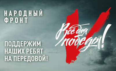 Народный фронт 2025